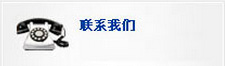 聯系我們 